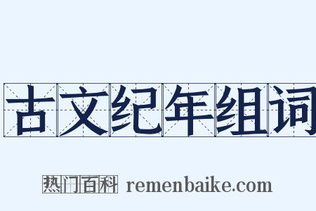 古文纪年组词是什么意思的图片